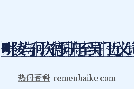 毗陵与何次德同舟至吴门近义词是什么意思的图片